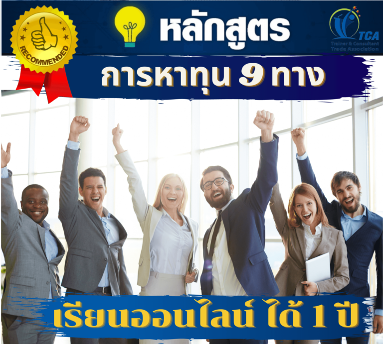 วิชาหารายได้  9 แนวทางสร้างเศรษฐี รวยและดี ด้วย SME Model